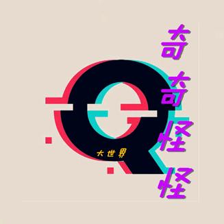 奇奇怪怪大世界