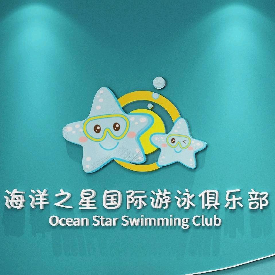 海洋之星国际游泳俱乐部