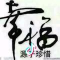 若如初见