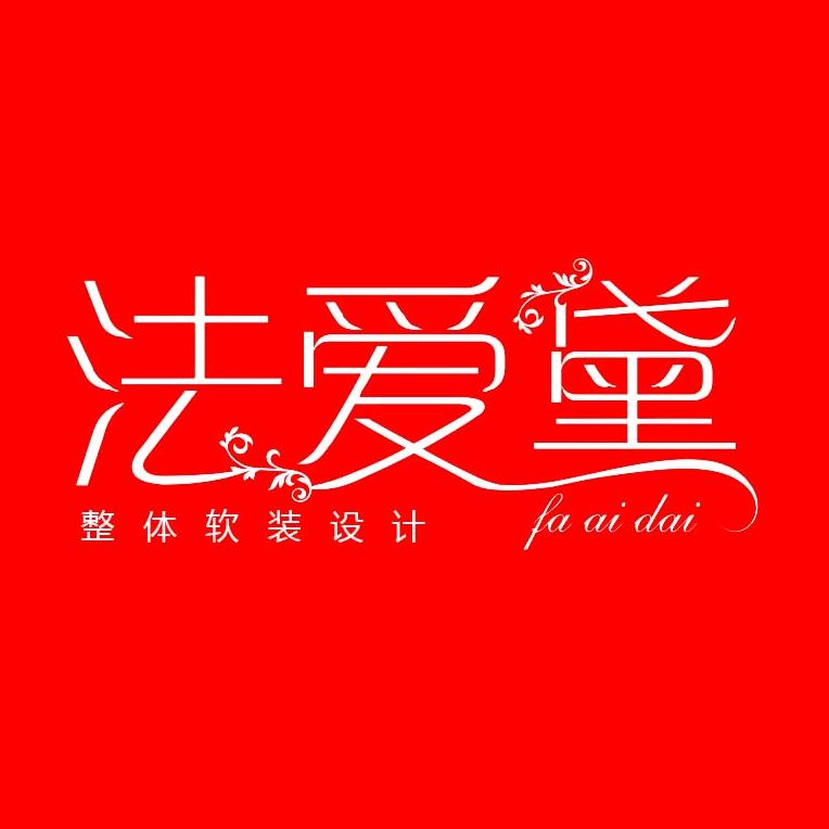 法爱黛装修设计