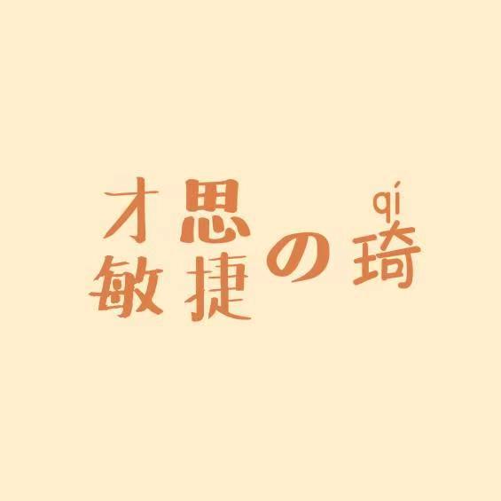 才思敏捷的琦