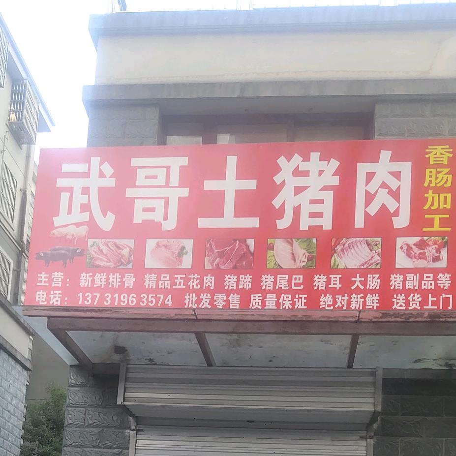 ，武哥土猪肉，打电话连系