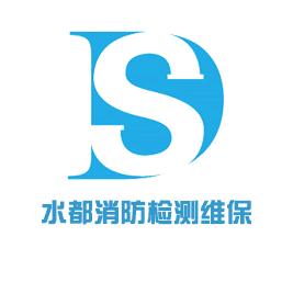 水都消防检测维保