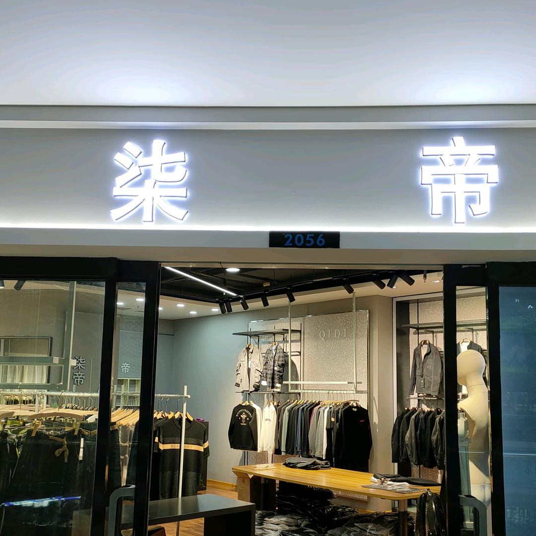 柒帝男装