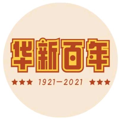 华新百年