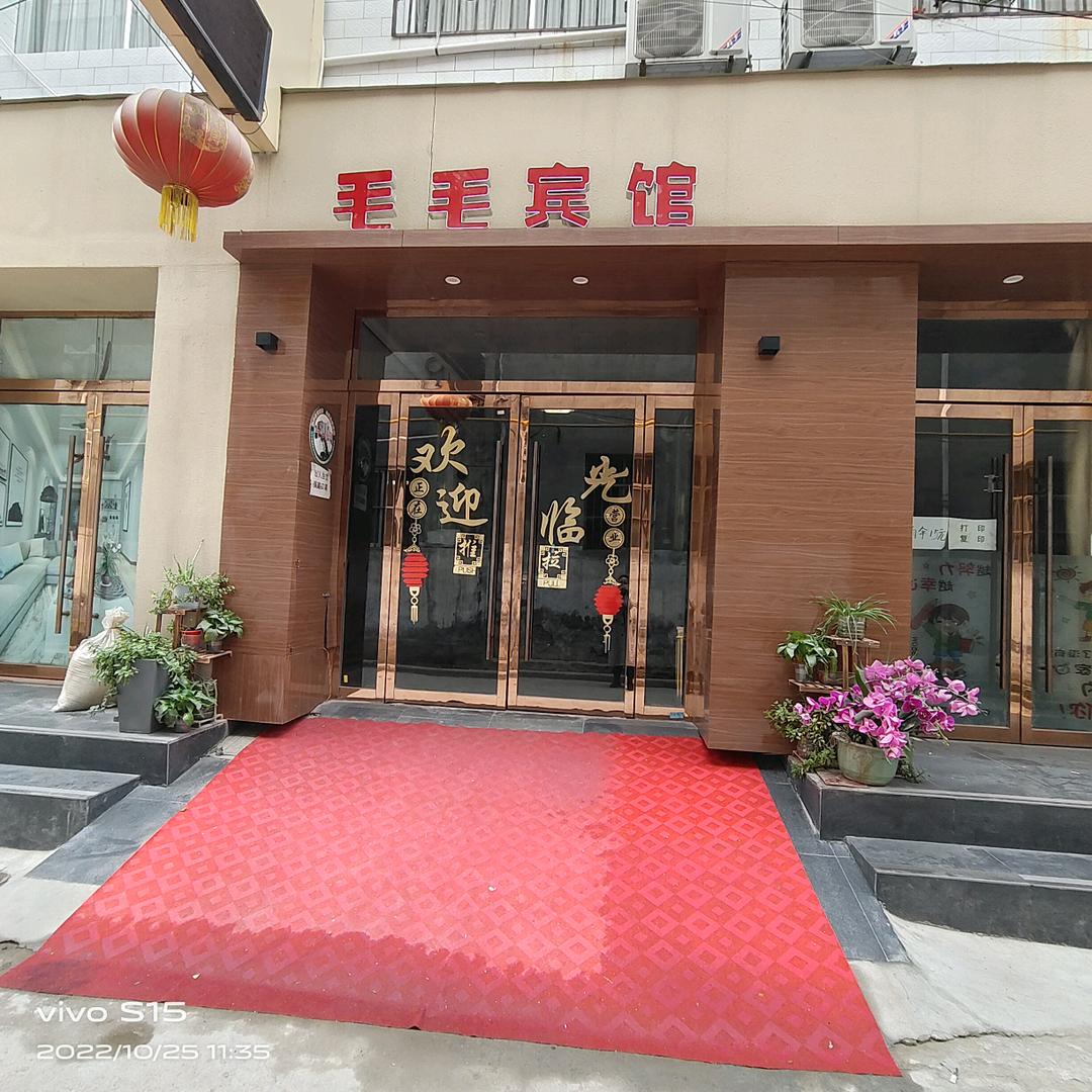 毛毛宾馆