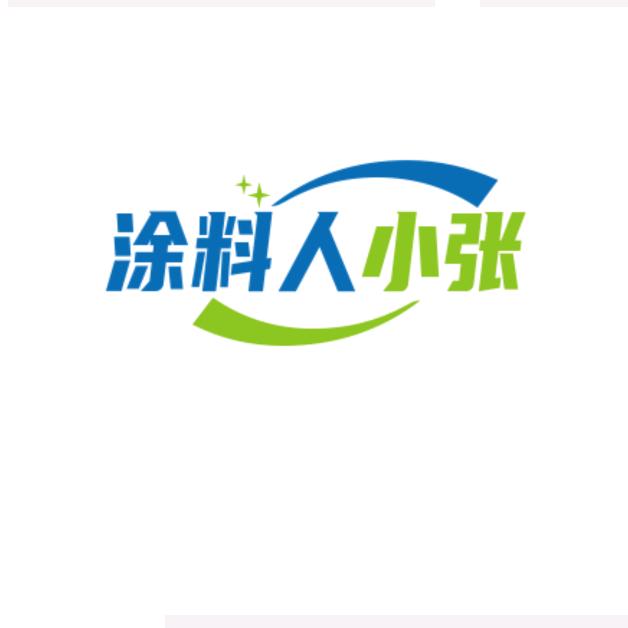 涂料人小张