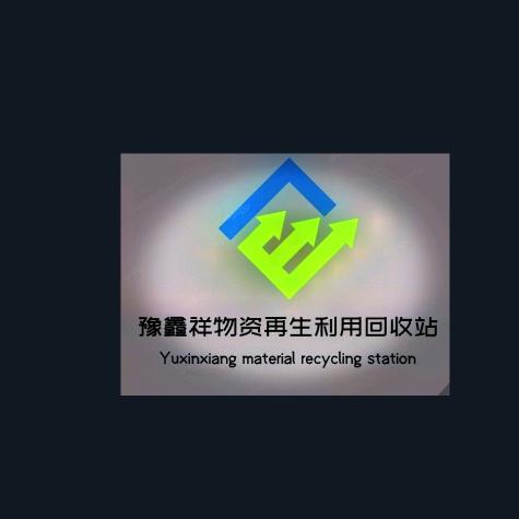 宝鸡豫鑫祥物资再生利用回收站