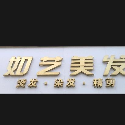 如艺美发专业烫染店