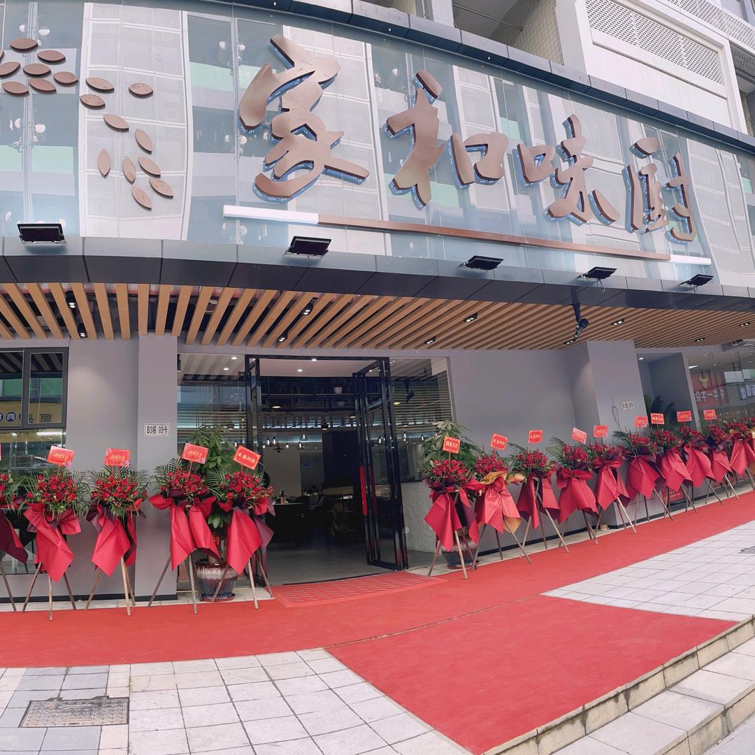 中山市家和味厨餐饮店