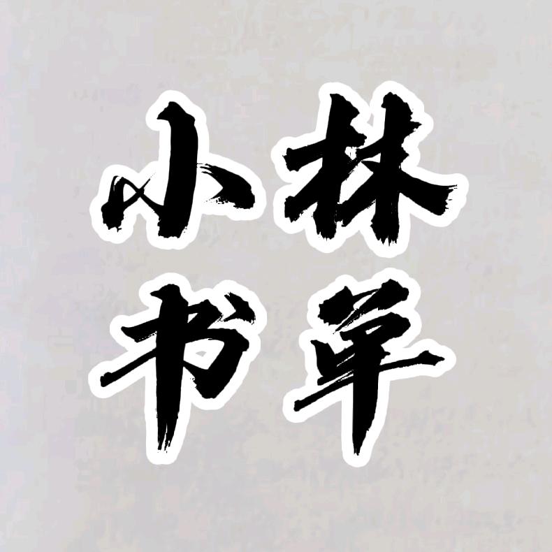 小林书单