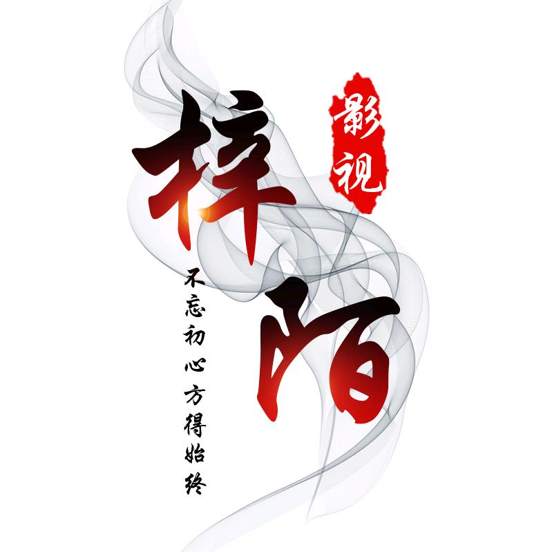 梓陌影视