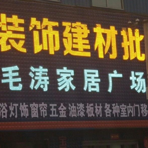 毛涛家具城