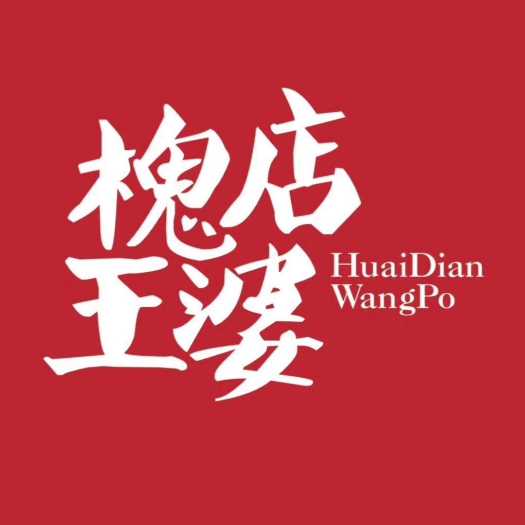 武乡县槐店王婆大虾火锅店