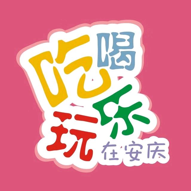 吃喝玩乐在安庆