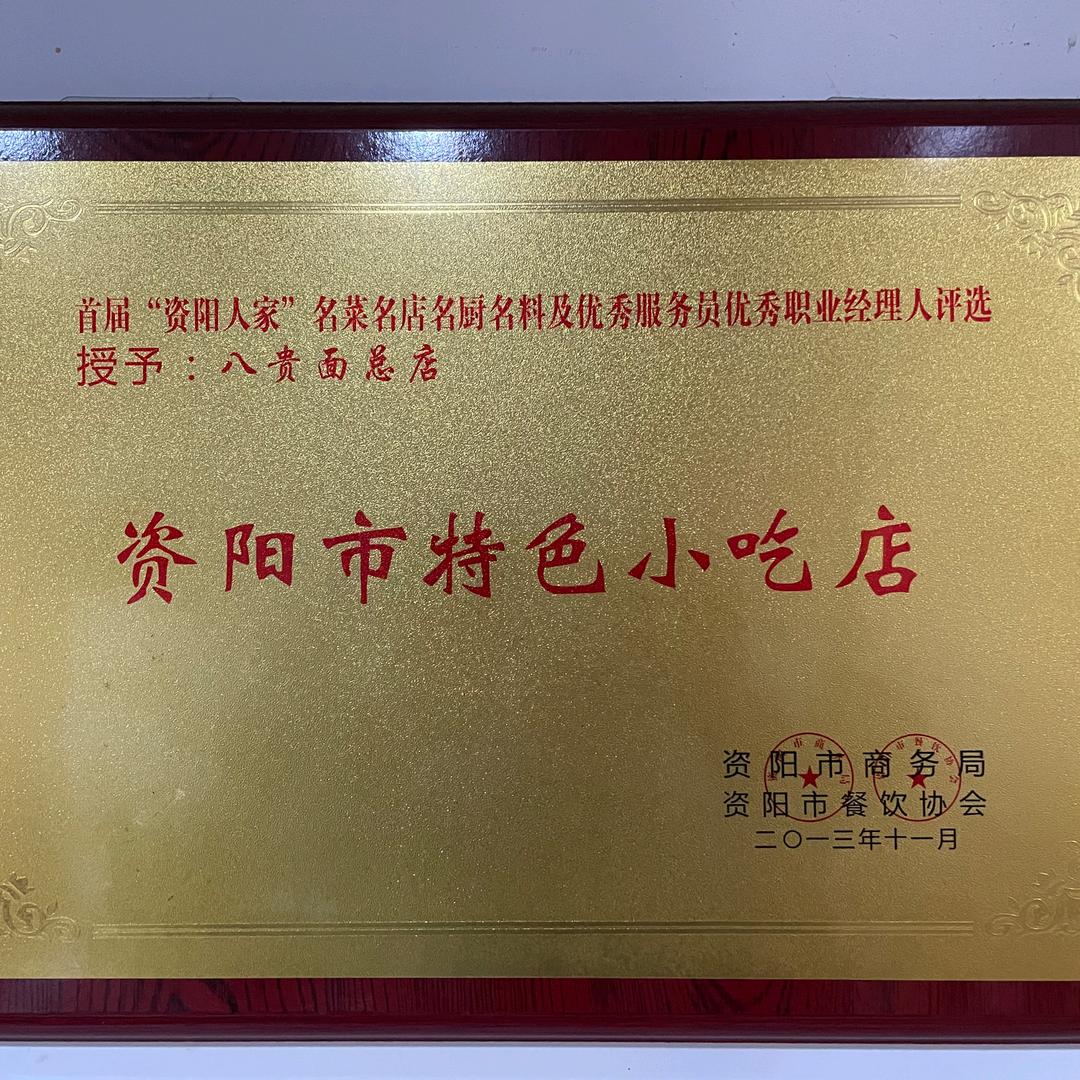 龙台镇商业街八贵面