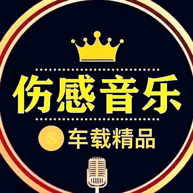 伤感情歌，