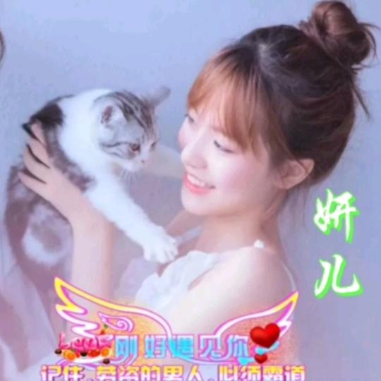 妍儿