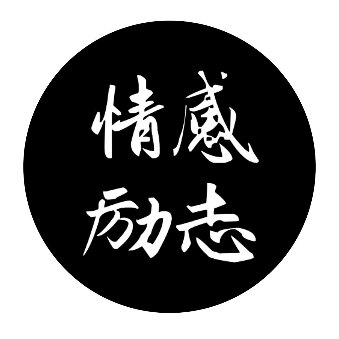 励志情感