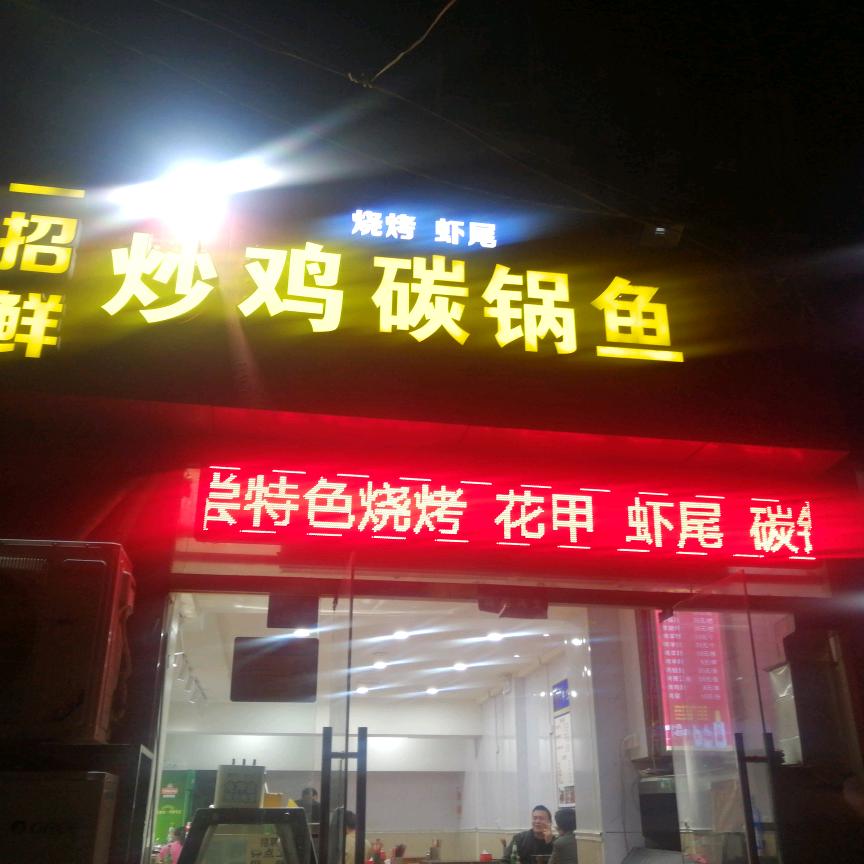 一招鲜海鲜烧烤，小龙虾