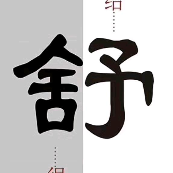 觉悟