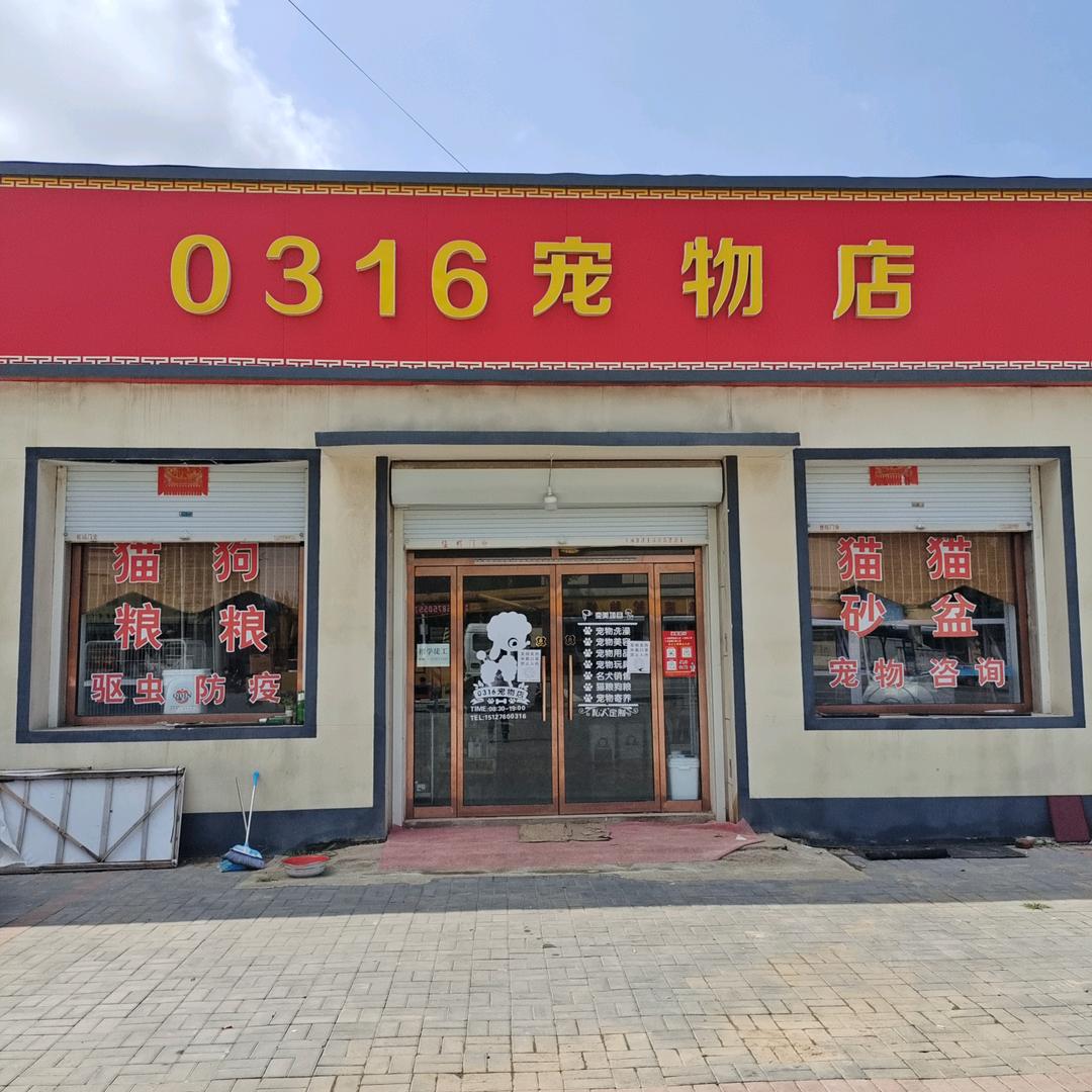 0316宠物店
