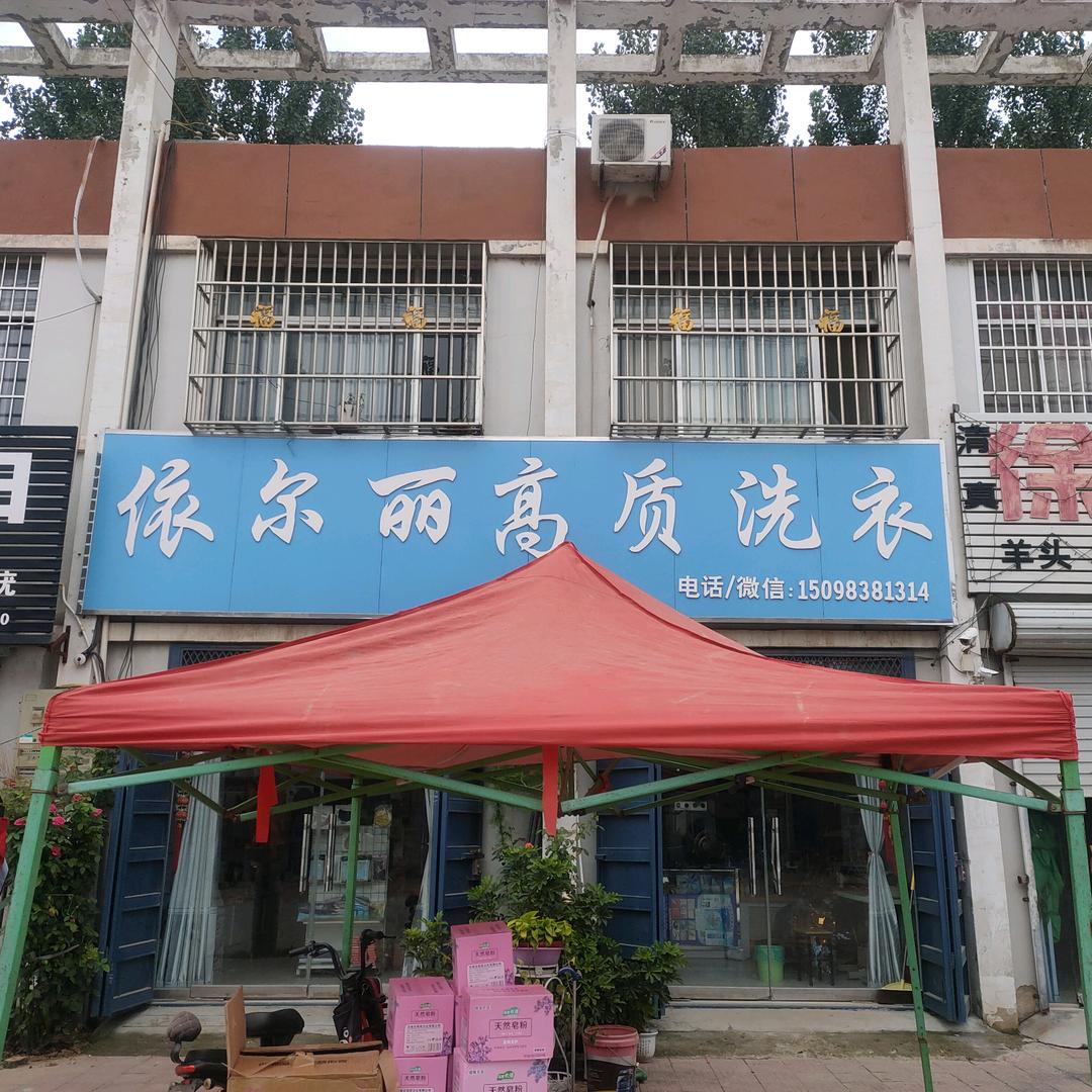 刘楼干洗店