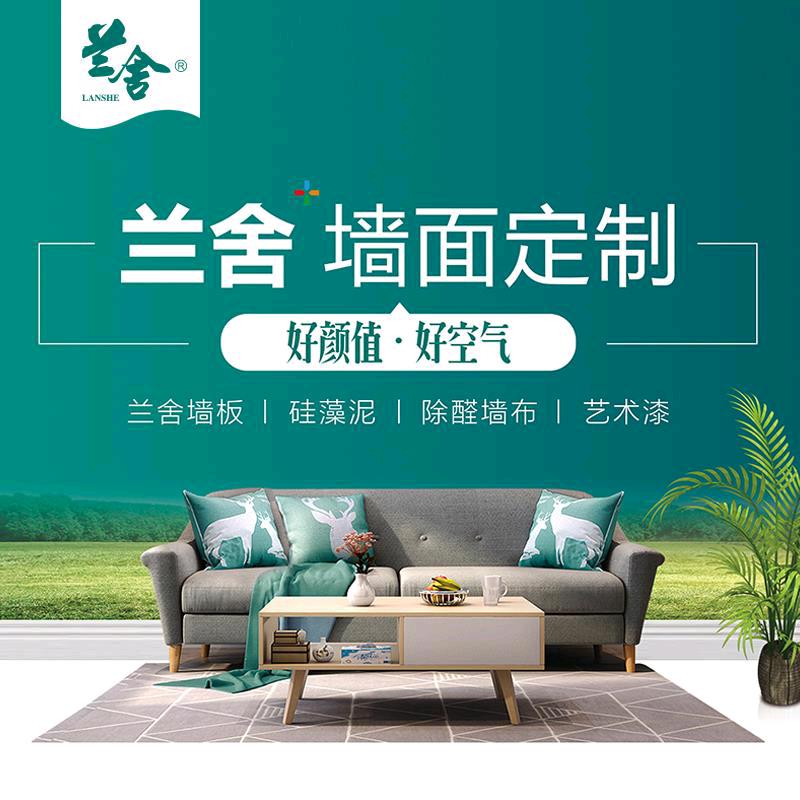 兰舍墙面订制