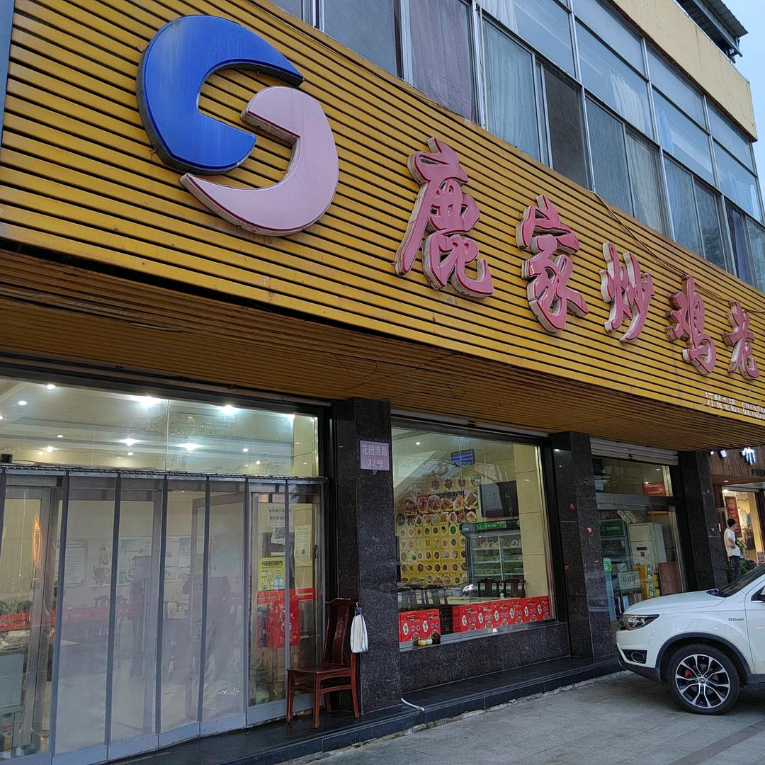 济南莱芜鹿家炒鸡老店花园南路32号