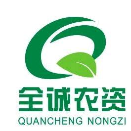 全诚农资运营中心