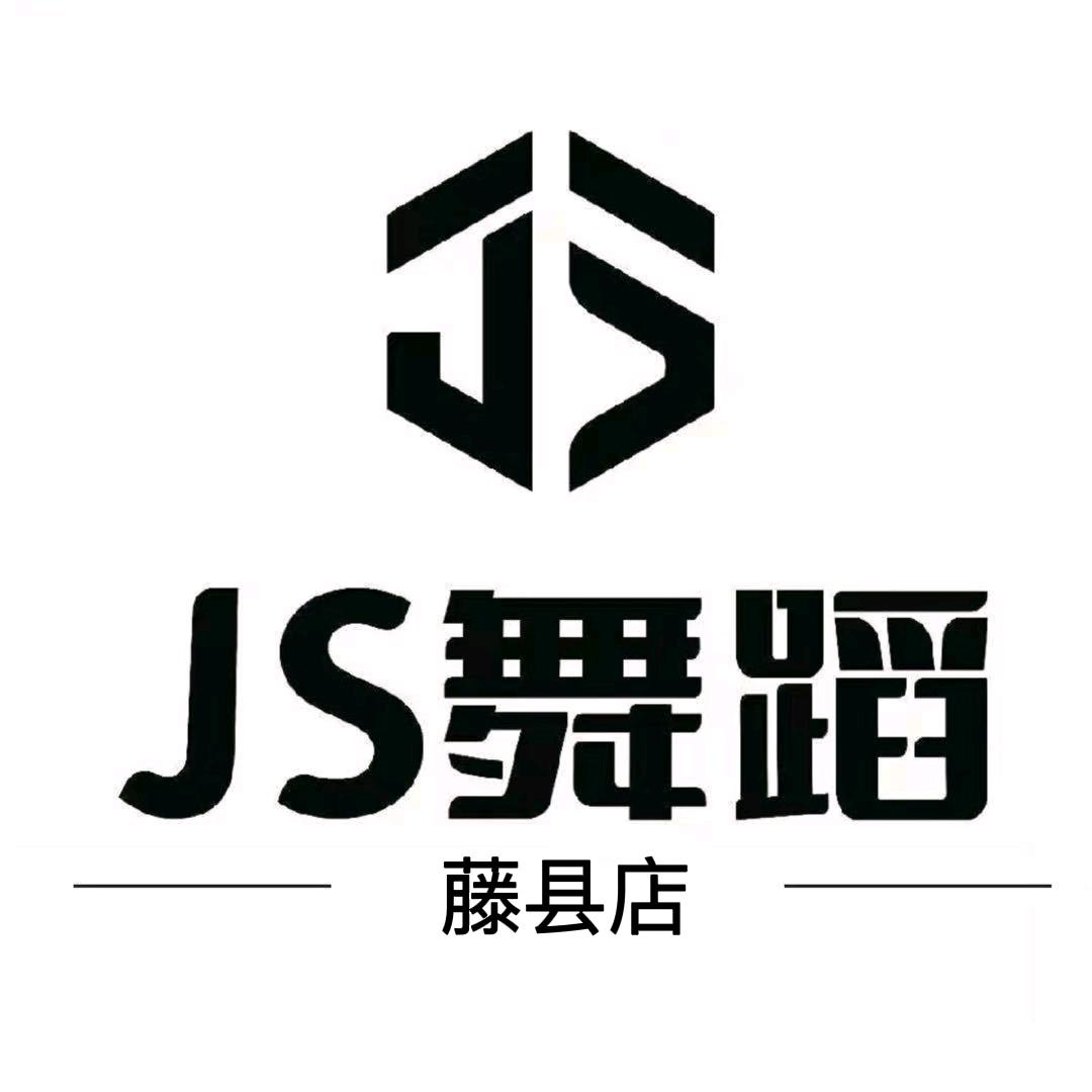 JS舞蹈（藤县店）