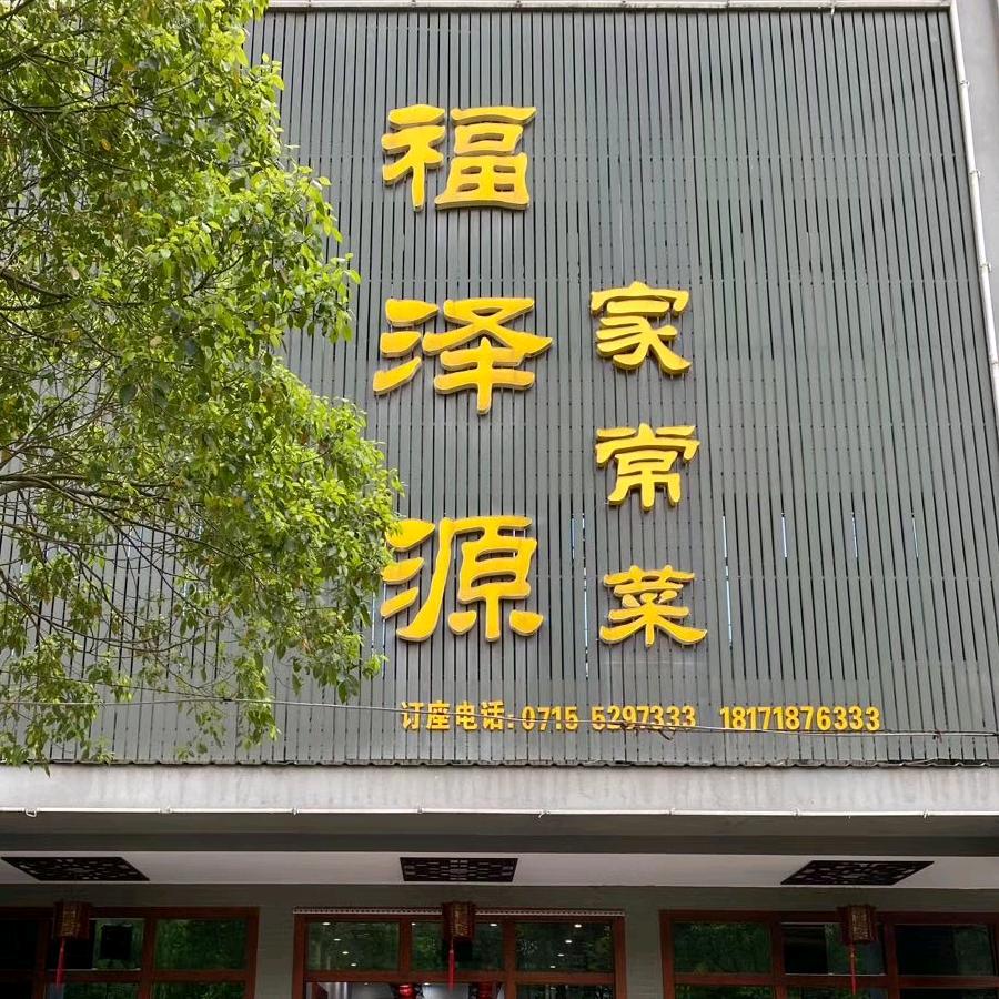 福泽源姚娟