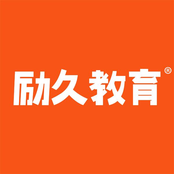 励久教育