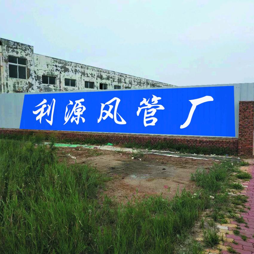 利源通风管道生产厂(东营地区风向标工厂)