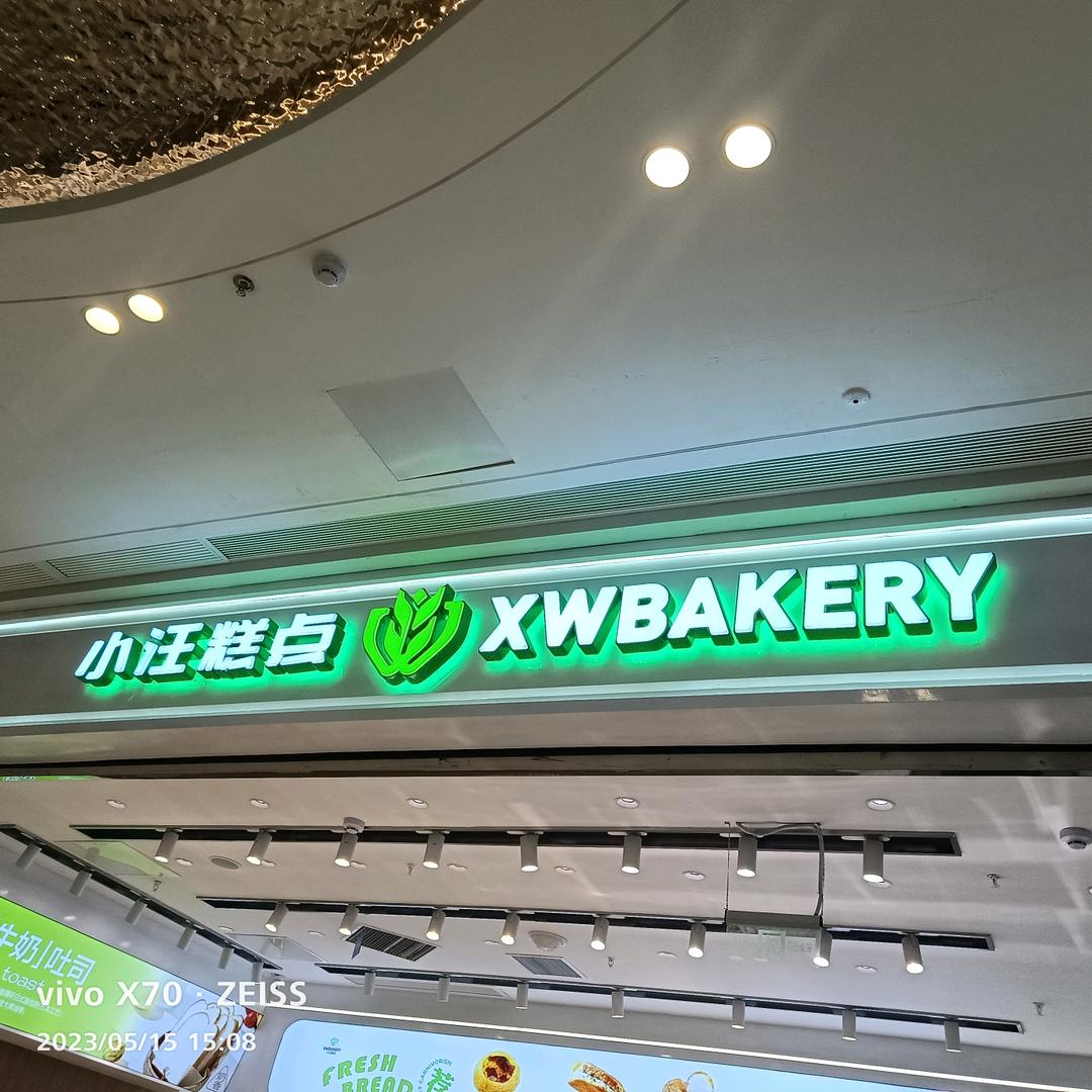 泗阳小汪糕点