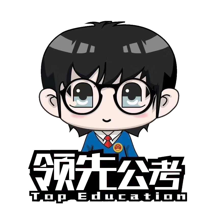 哈尔滨拓普领先公考培训