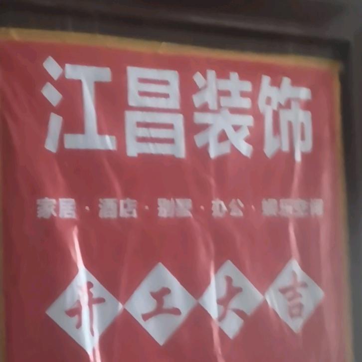 郑州江昌装饰