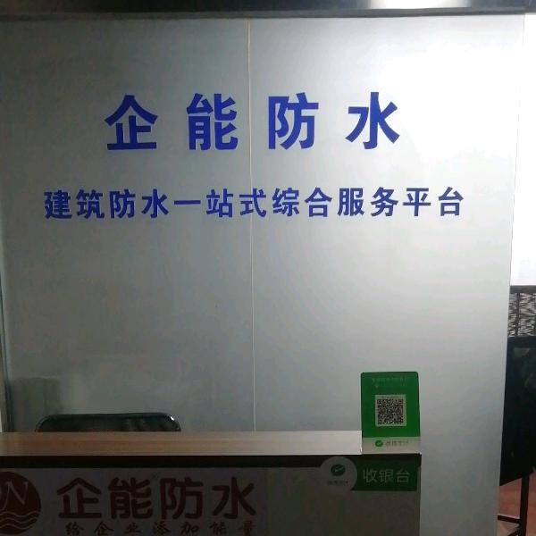 企能防水科技