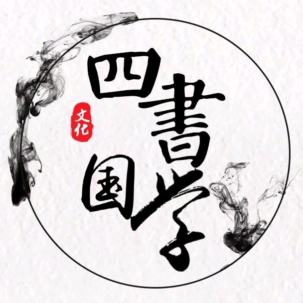 四書国学