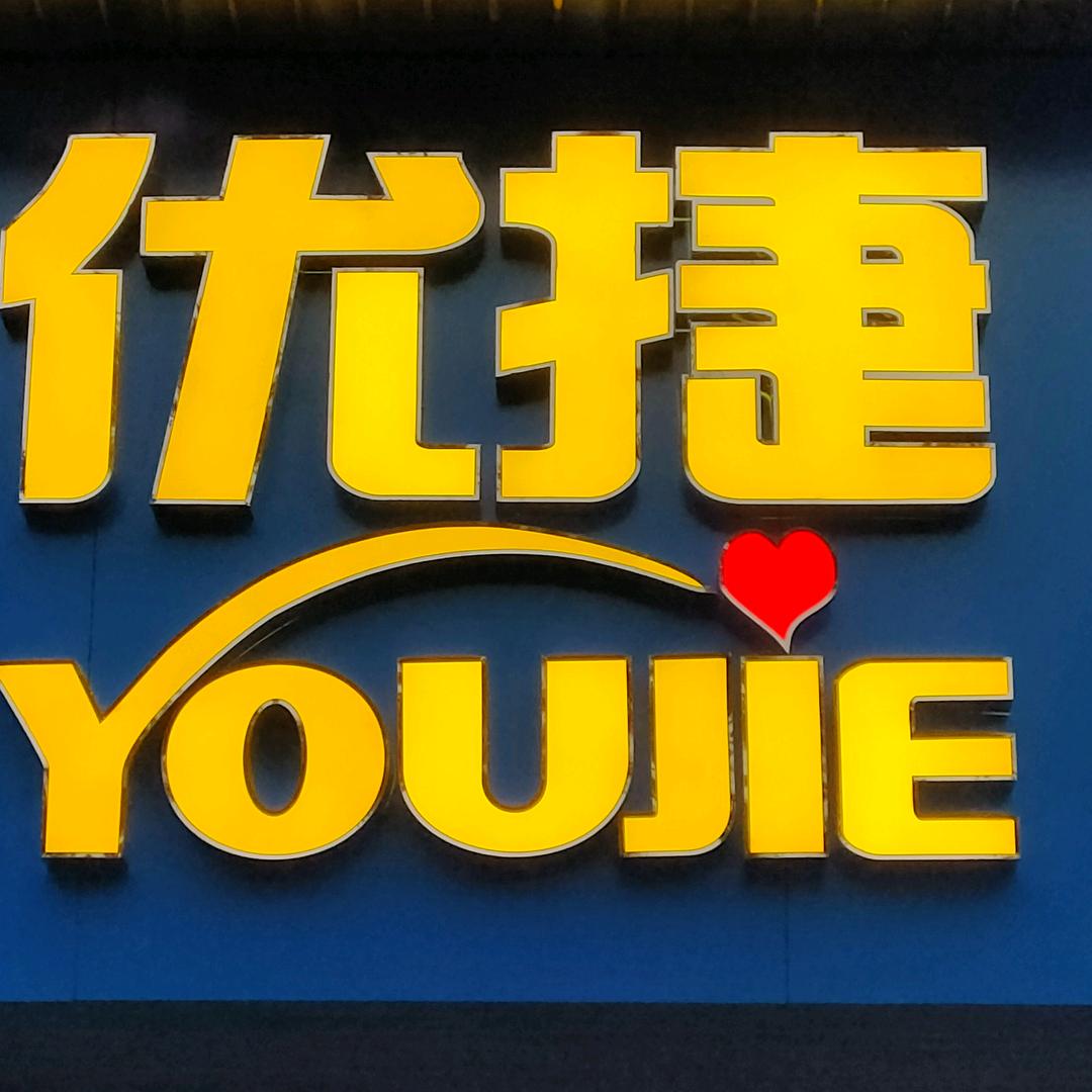 十堰市优捷汽车科技服务有限公司