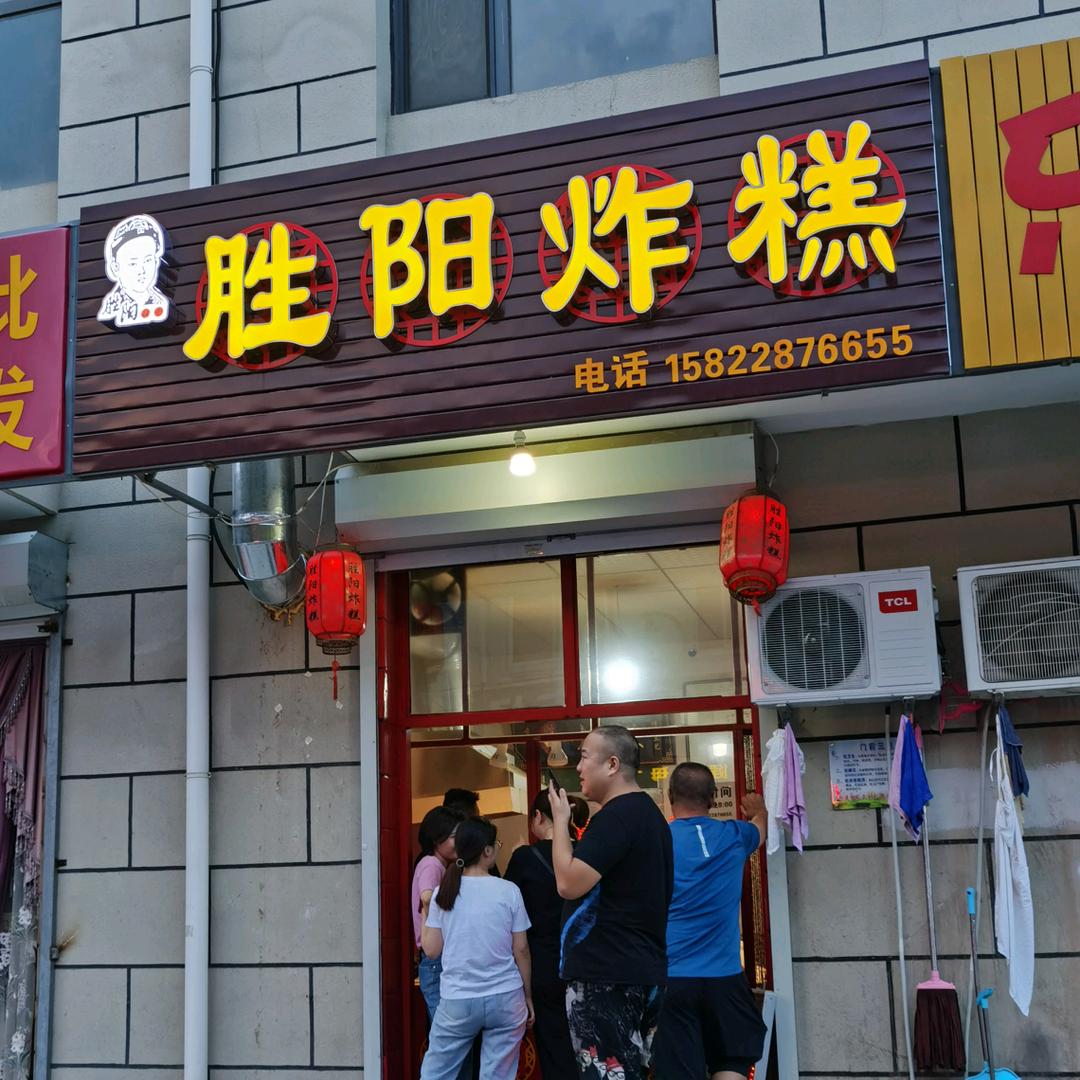 杨村.胜阳炸糕总店