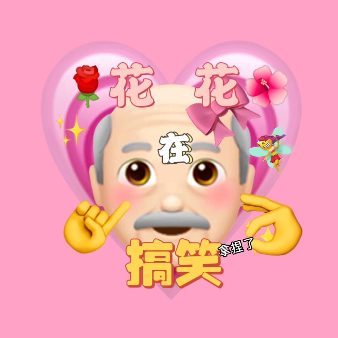 花花在搞笑
