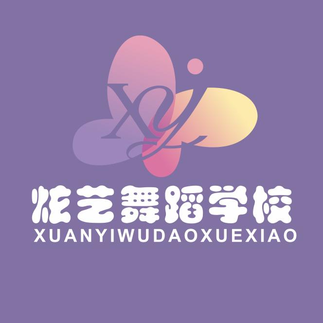 南充炫艺舞蹈（招生中）