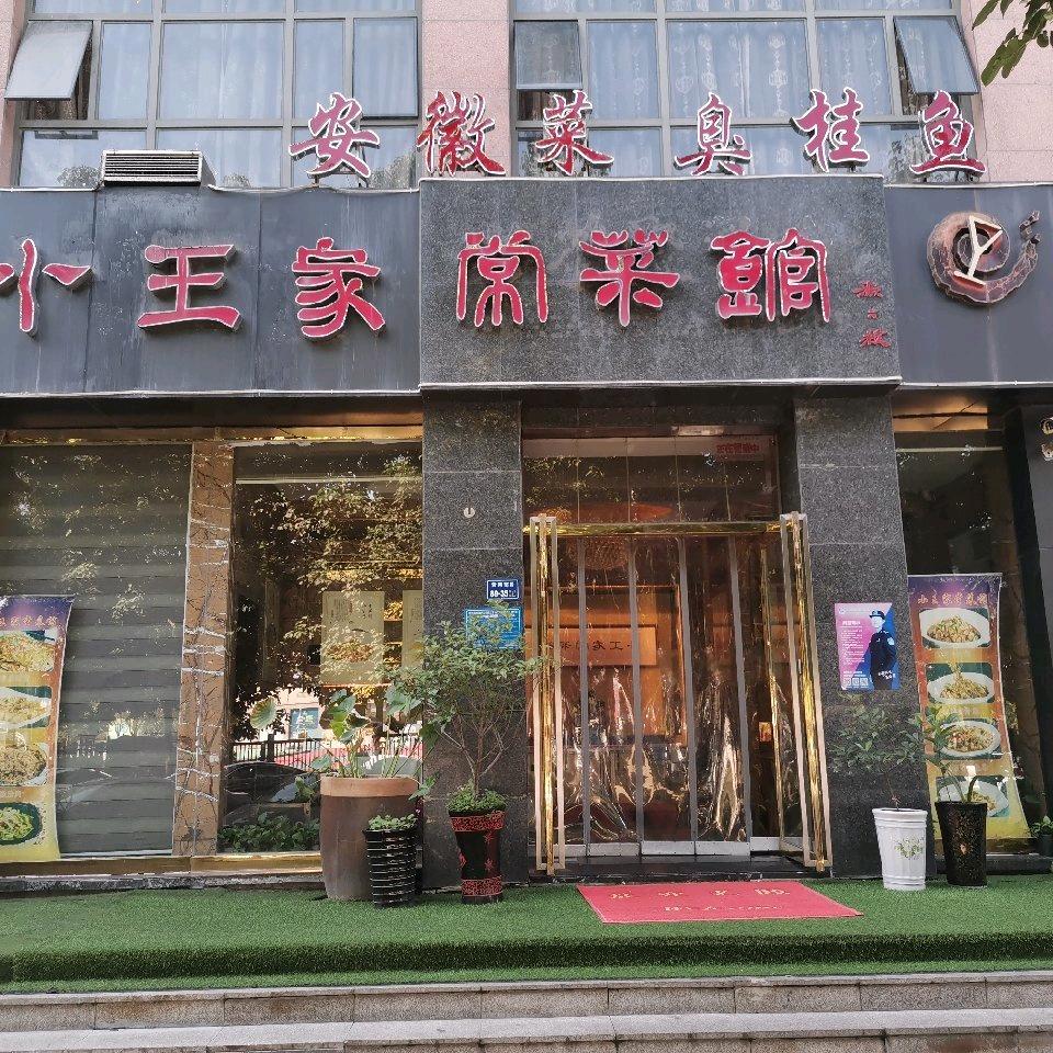 小王家常菜馆