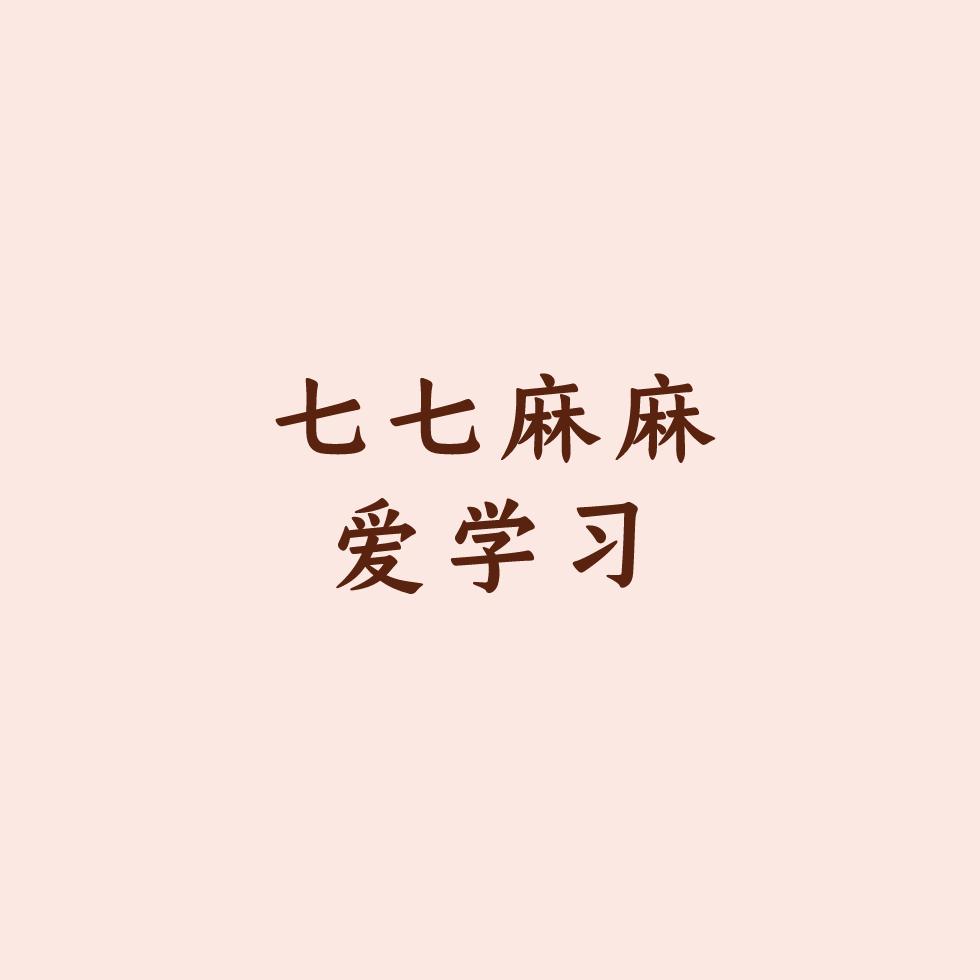 七七麻麻爱学习
