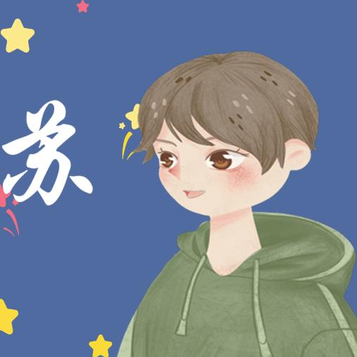 小苏OvO