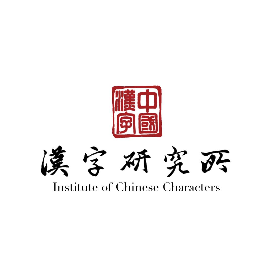 汉字研究所