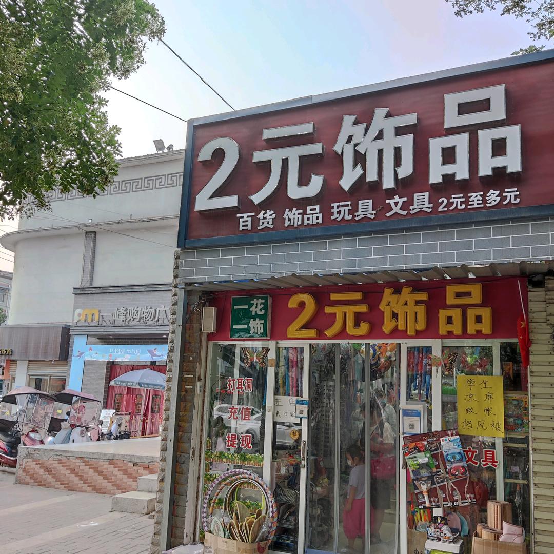 2元店多元店(老一峰东邻)