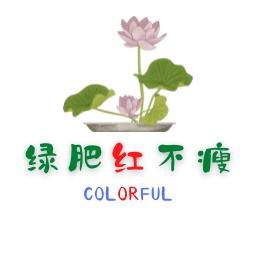 绿肥红不瘦园艺