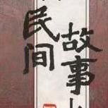 民间精选